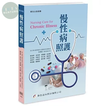 慢性病照護 (1版)