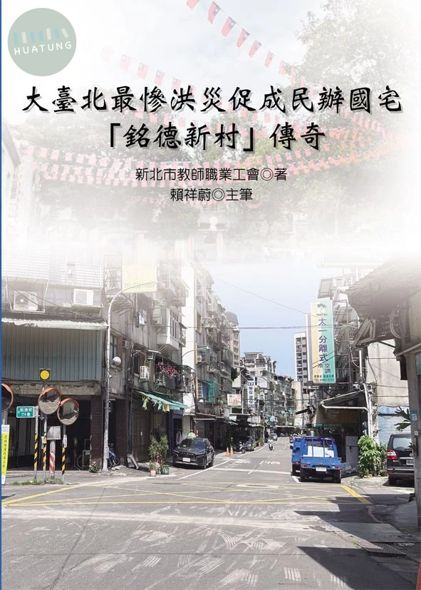 大臺北最慘洪災促成民辦國宅「銘德新村」傳奇 (1版)