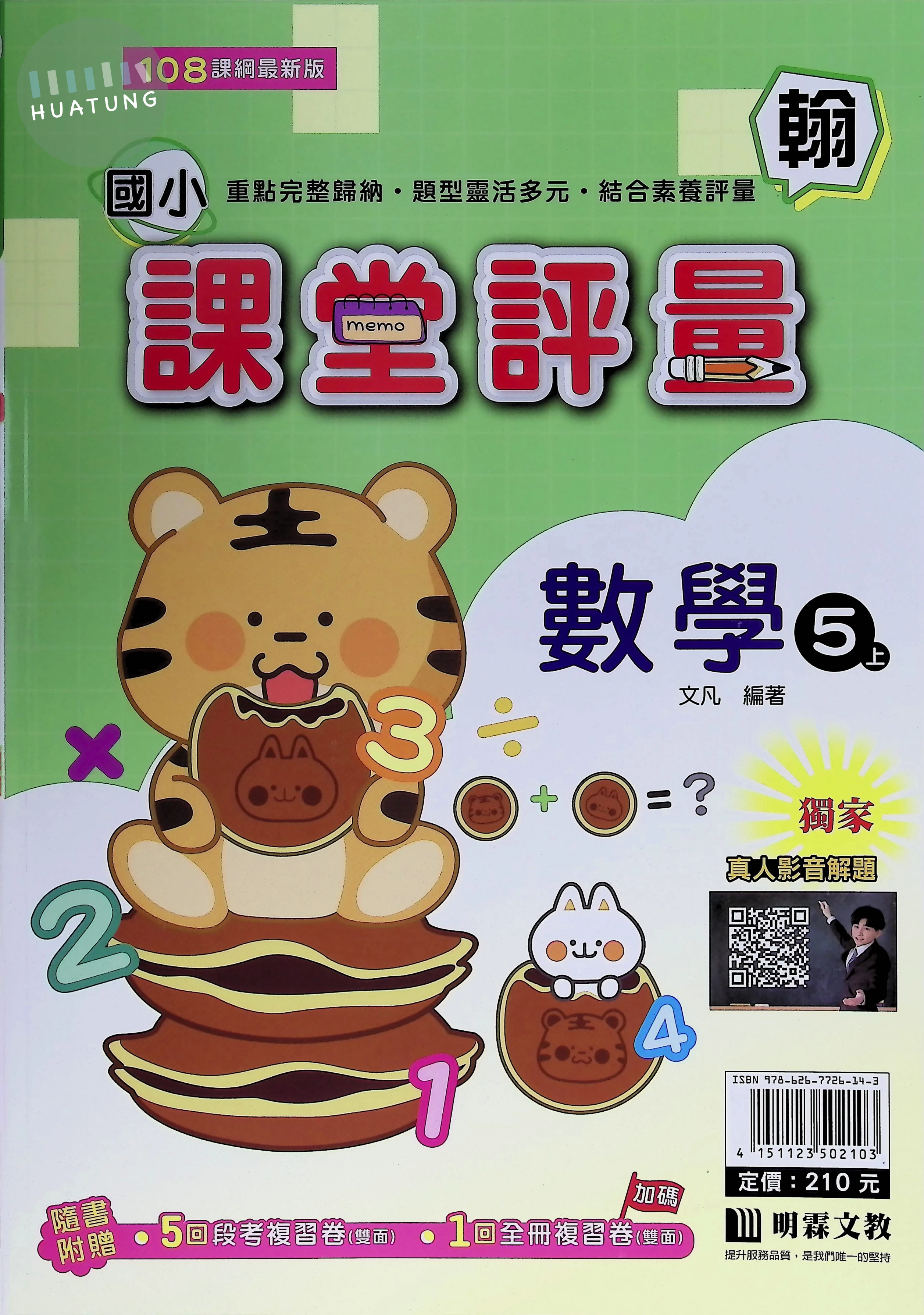 明霖國小 翰版課堂評量數學5(上) 