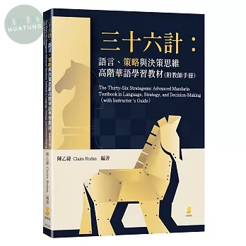 三十六計：語言、策略與決策思維高階華語學習教材（附教師手冊） (1版)