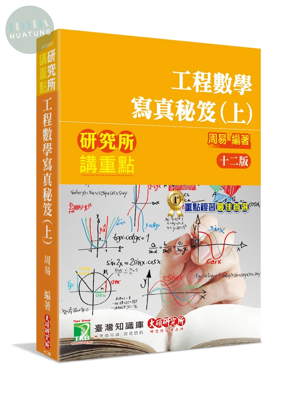 研究所講重點【工程數學寫真秘笈(上)】[適用理工/資訊研究所考試] (12版)