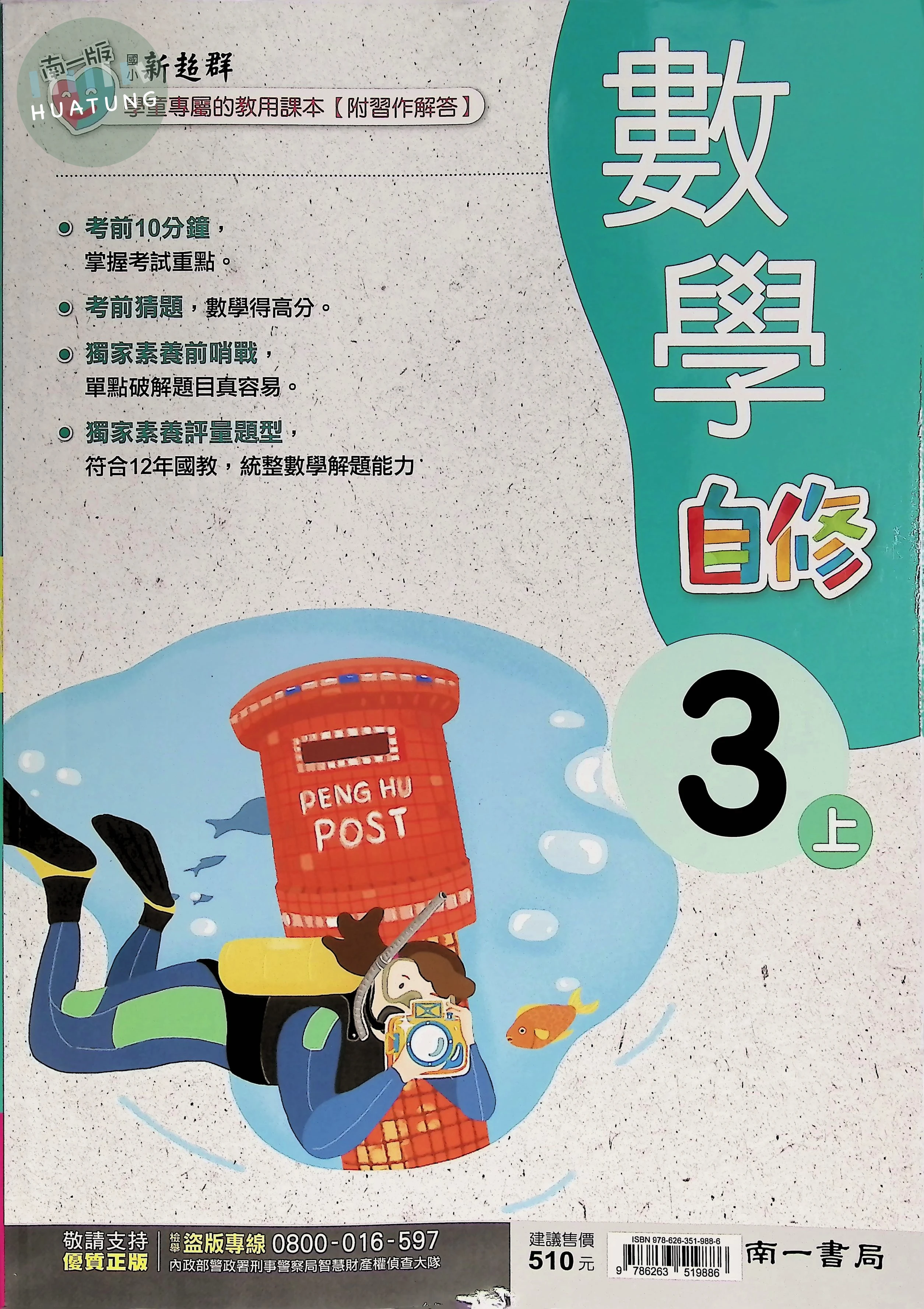 南一國小 新超群自修數學 3(上) (1版)