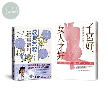 照顧好您的孩子和自己，健康過一生（男孩版）：《成長旅程》＋《子宮好，女人才好》套書 (1版)