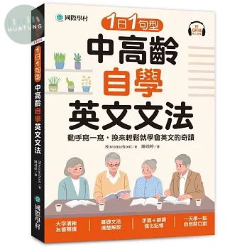 1日1句型 中高齡自學英文文法 ：動手寫一寫，換來輕鬆就學會英文的奇蹟（附QR碼線上音檔） (1版)