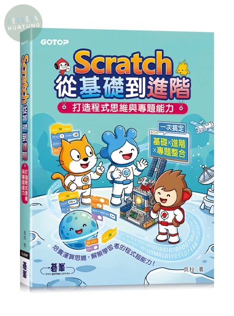 Scratch從基礎到進階｜打造程式思維與專題能力 (1版)