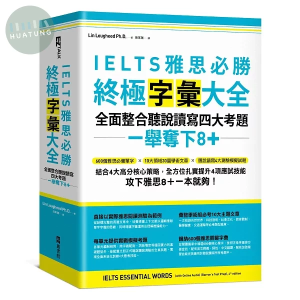 IELTS雅思必勝終極字彙大全：全面整合聽說讀寫四大考題，一舉奪下8+（附QR Code線上音檔） (1版)