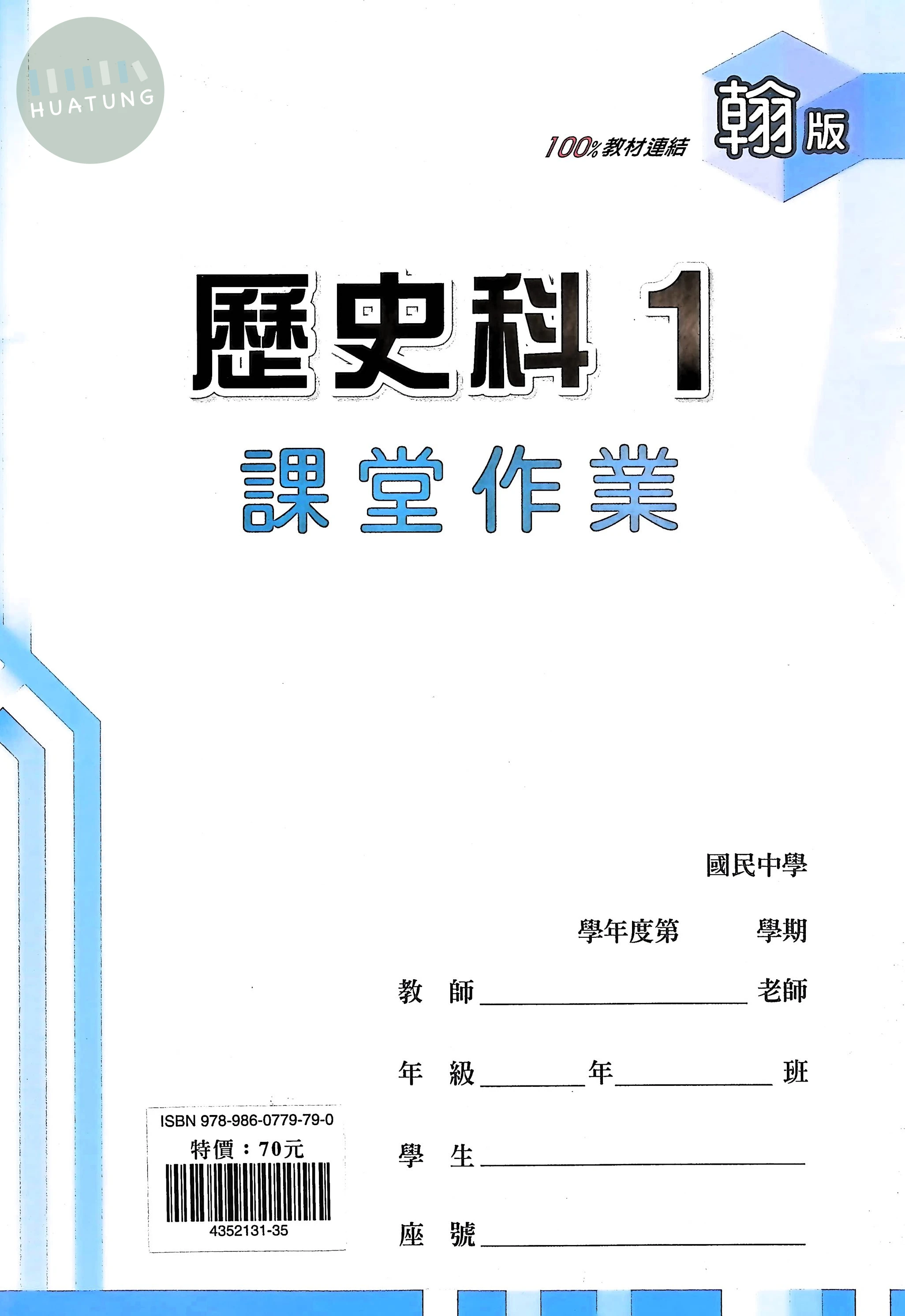 鼎甲國中 翰版課堂作業 歷史1 