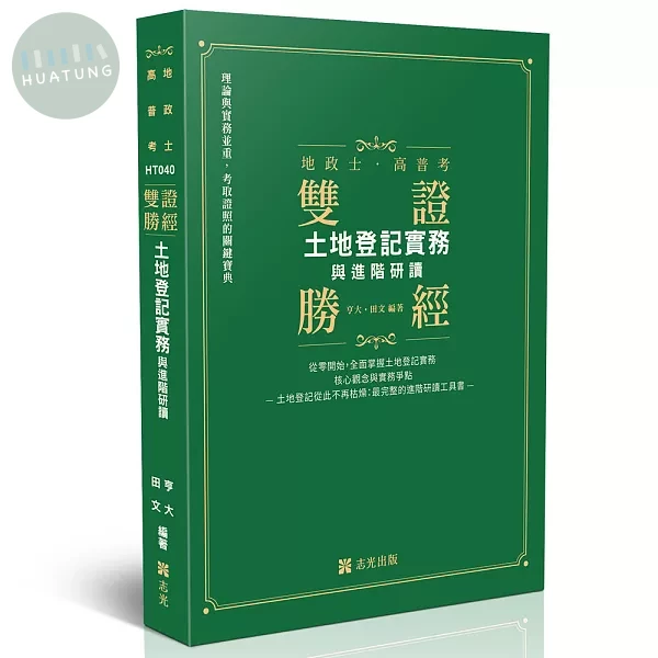 雙證勝經-土地登記實務與進階研讀 (4版)