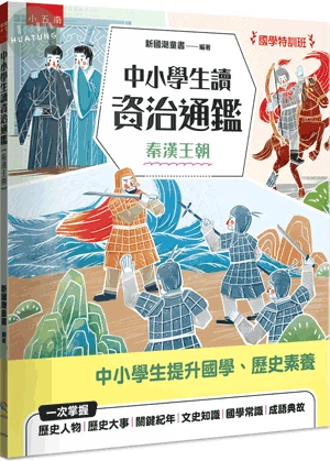 【國學特訓班】中小學生讀資治通鑑﹝秦漢王朝﹞：北宋司馬光成為你的家教，１跨頁１歷史故事，時間脈絡清晰，插圖搭配文字講解，中學生文史、成語學習力更強，也適合小六升私中扎根國學素養力！ (1版)