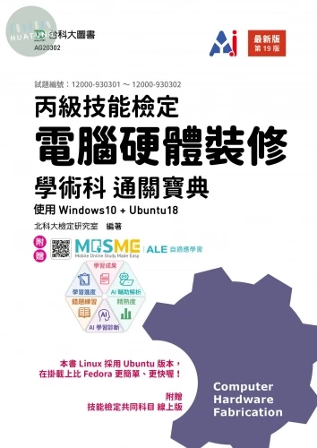 丙級電腦硬體裝修學術科通關寶典使用Windows10 + Ubuntu18 - 最新版(第十九版) - 附贈MOSME (19版)