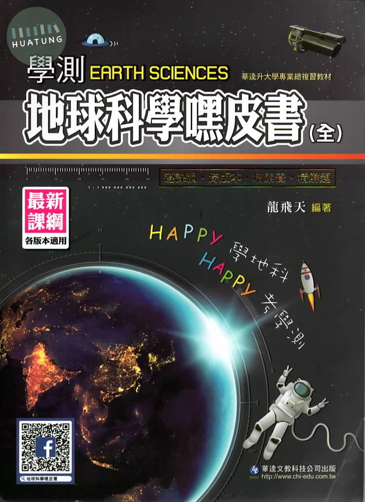 華逵 學測嘿皮書地科(全) (1版)