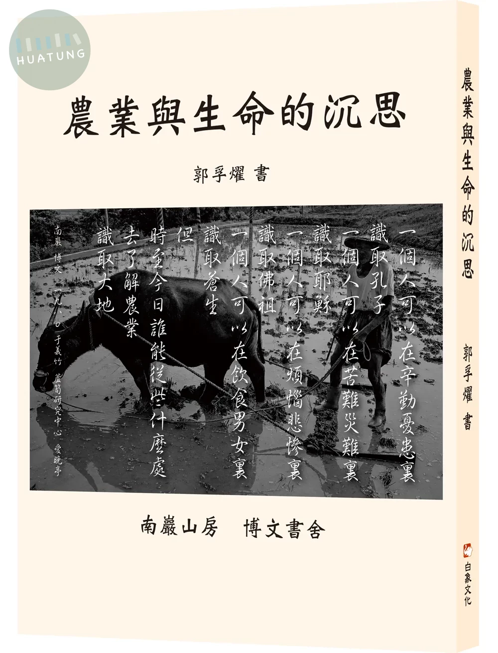 農業與生命的沉思 (1版)