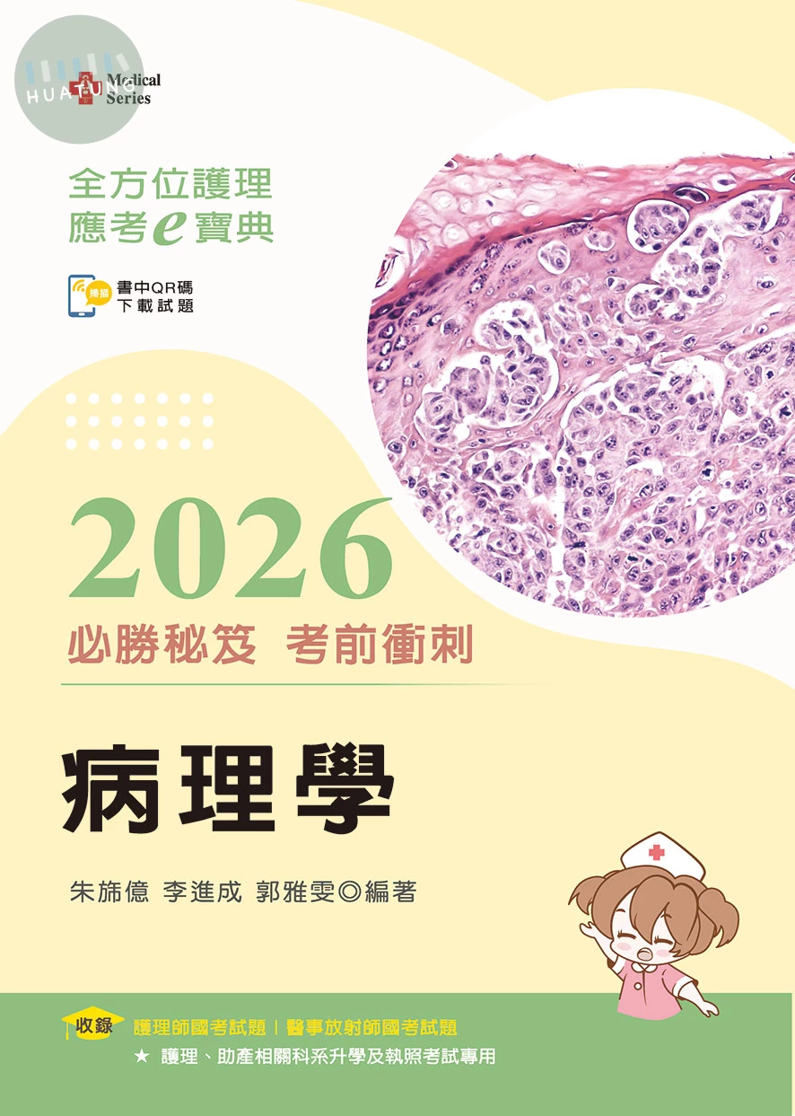 全方位護理應考ｅ寶典2026必勝秘笈考前衝刺─病理學 (18版)