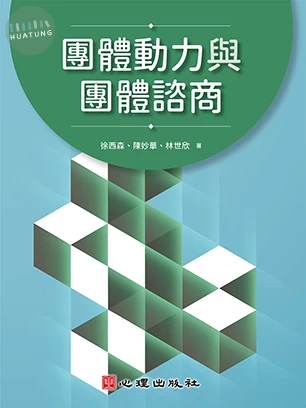 團體動力與團體諮商 