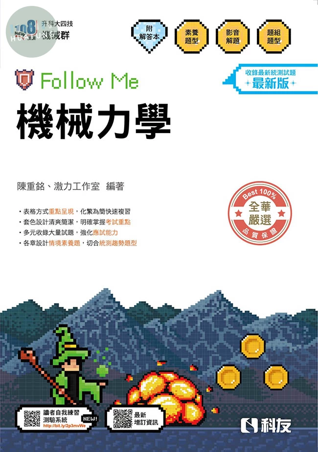 升科大四技－機械力學Follow Me(附解答本)(2027最新版) 