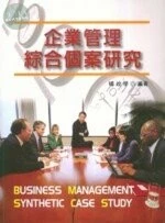 企業管理綜合個案研究 