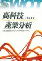 高科技產業分析 (1版)