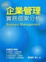 (舊版)企業管理 實務個案分析 <五南> 