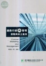 (舊版)通路行銷與管理實戰與本土案例<鼎茂> 