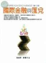 (舊版)國際金融與匯兌 7/E＜五南＞ (7版)