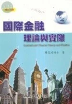 國際金融理論與實際 (4版)