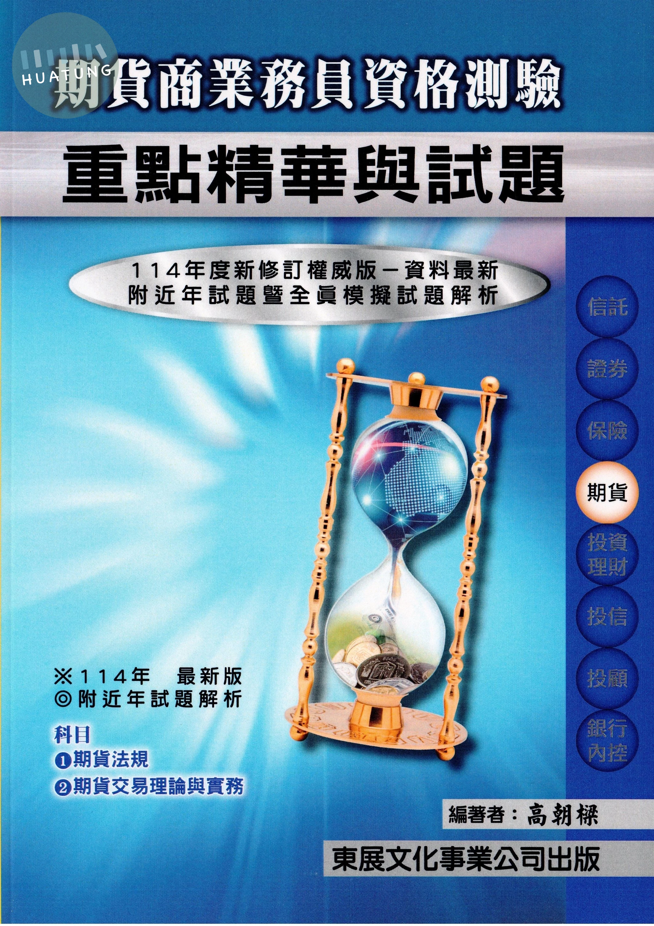 【114年最新版】期貨商業務員資格測驗重點精華與試題 (1版)