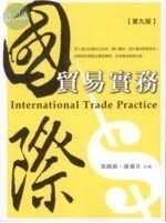 國際貿易實務 (9版)
