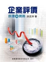 企業評價原理與實務 (1版)