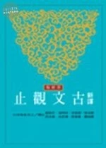 (舊版)新譯古文觀止(上/下)(革新版) <三民> 
