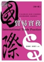 國際貿易實務 (10版)