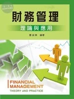 財務管理：理論與應用<文京> 