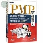 PMP的硬實力：專案管理實務與Microsoft Project 2013整合應用 