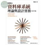 (舊版)新觀念資料庫系統理論與設計實務 (第四版) <旗標> 