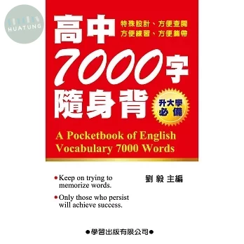 高中7000字隨身背 (1版)