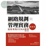 網路規劃與管理實務：協助考取 CCNA 證照 200-125 