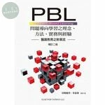 PBL問題導向學習之理念、方法、實務與經驗 (2版)