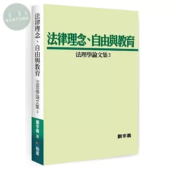 法律理念、自由與教育-法理學論文集3 (1版)