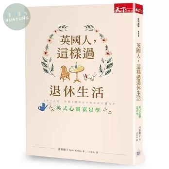 英國人，這樣過退休生活：英式心靈富足學 (1版)
