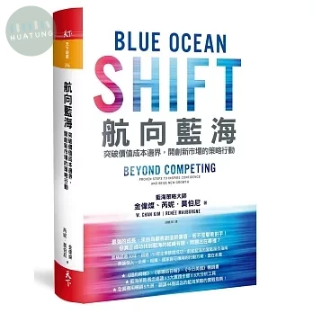 航向藍海：突破價值成本邊界，開創新市場的策略行動 <天下> (1版)