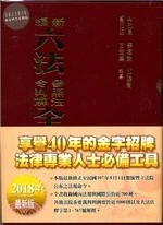 新編六法參照法令判解全書 (89版)