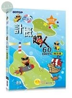 計概超人60天特攻本(新課綱，108年統測適用) 