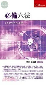 必備六法 (26版)
