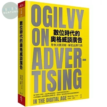 數位時代的奧格威談廣告：聚焦消費洞察，解密品牌行銷 (1版)