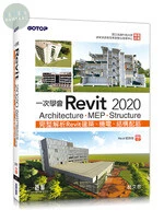 一次學會Revit 2020：Architecture、MEP、Structure 