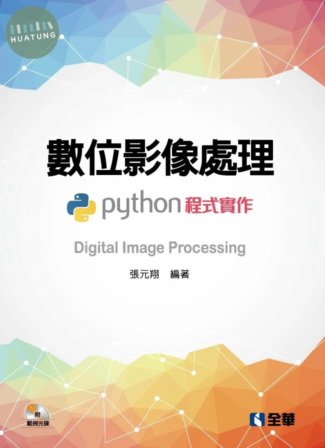 數位影像處理－Python程式實作(附範例光碟) 