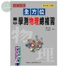 全方位高中學測物理總複習 
