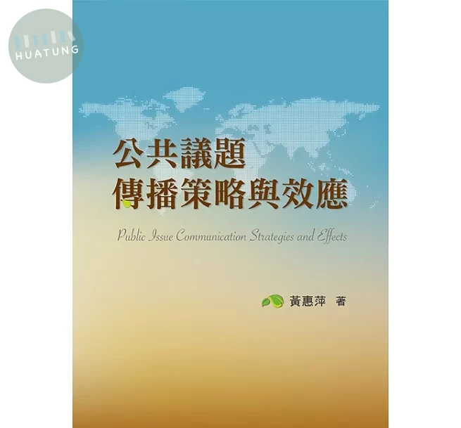 公共議題傳播策略與效應 (1版)