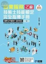 就業服務乙級技術士技能檢定完全指導手冊(附學術科歷屆試題)9/e (9版)