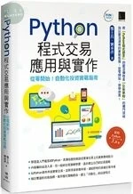 Python程式交易應用與實作：從零開始！自動化投資實戰指南 
