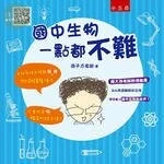 國中生物一點都不難 